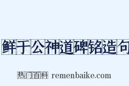 鲜于公神道碑铭造句是什么意思的图片